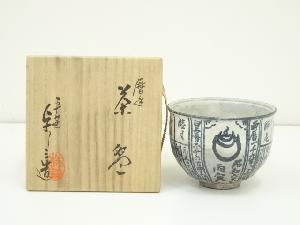 京焼　浅見与し三造　暦手茶碗（共箱）